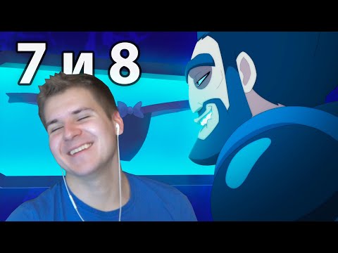 Видео: Чудилка | Вакфу 7 и 8 серия 3 сезон | Реакция