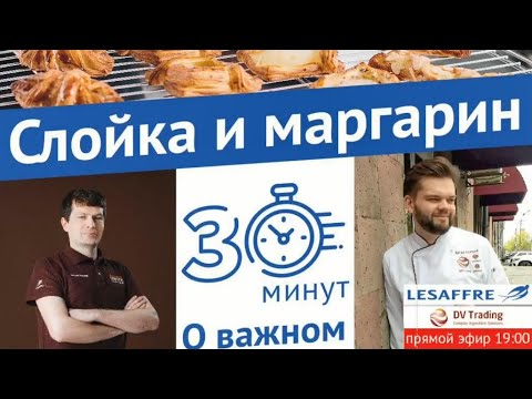 Видео: 30 минут о важном: слоеные изделия и маргарин