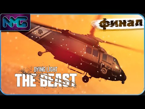 Видео: ⚡ФИНАЛ⚡- Dying Light The Beast / 26 часть