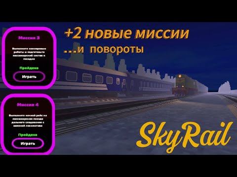Видео: прохождение миссий в SkyRail 9.13.0.0 | +2 новые миссии, и даже повороты!