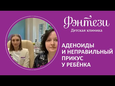 Видео: 👃 Аденоиды и неправильный прикус у ребёнка, нарушение эстетики лица!