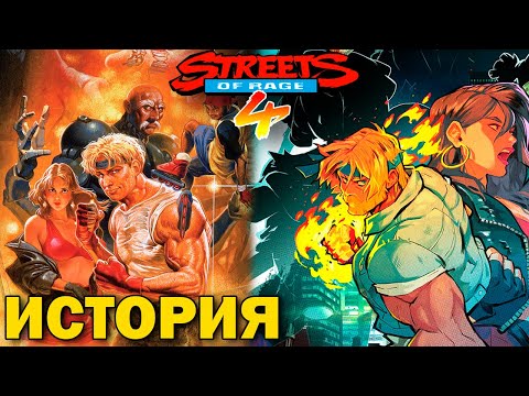 Видео: История Streets of Rage 4 / Возвращение легендарной классики SEGA