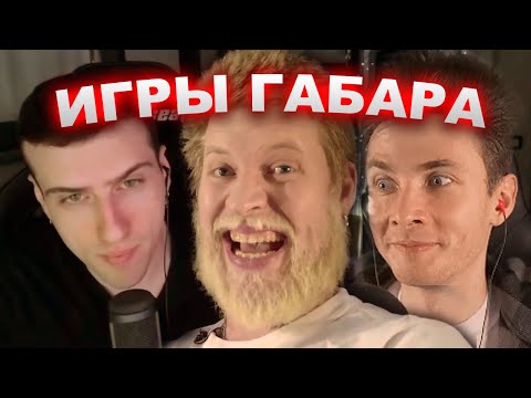 Видео: ХЕСУС СМОТРИТ БАЗУ СЕРЁГИ HELLYEAH ПРО ИГРЫ ГАБАРА | ОТМЕНА БРАТИШКИНА И ЭВЕЛОНА | РЕАКЦИЯ