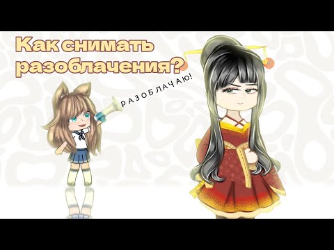 Видео: ЧТО НЕ ТАК С ГАЧА РАЗОБЛАЧЕНИЯМИ? КАК СНИМАТЬ ГАЧА РАЗОБЛАЧЕНИЕ?