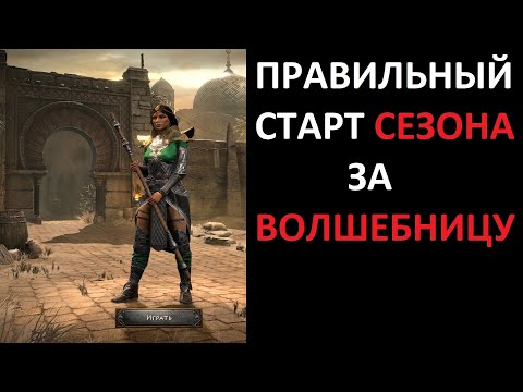 Видео: Гайд для новичков. Как начинать играть за волшебницу. Diablo 2 Resurrected