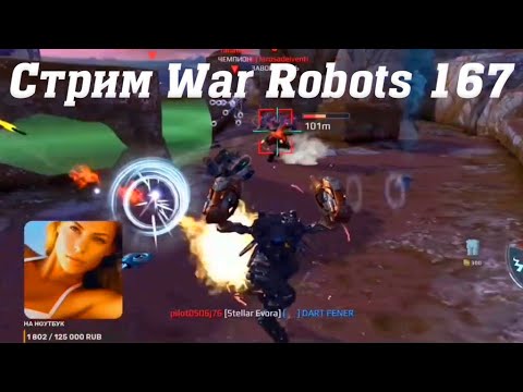 Видео: Стрим War Robots Cuatro 167 #stream