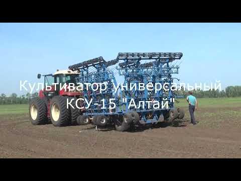 Видео: Культиватор КСУ -15 -Алтай испытание на Алтайской МИС