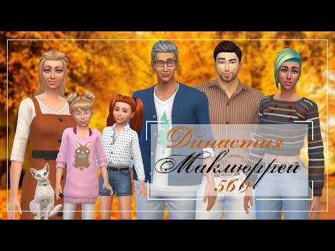 Видео: The Sims 4 : Династия Макмюррей #569 Новая Лея и планирование ребёнка