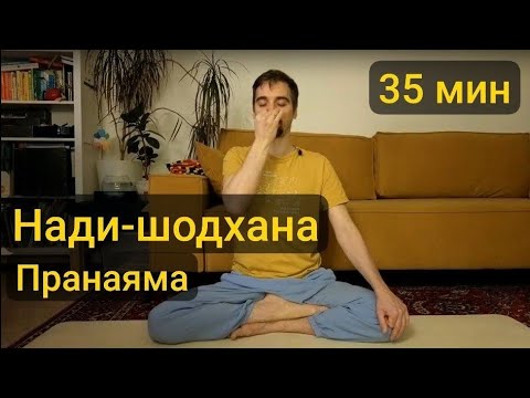 Видео: Нади-шодхана пранаяма (дыхательная гимнастика), 35 мин