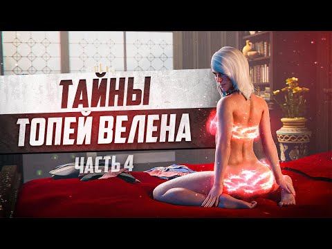 Видео: Тайны Велена Ведьмак 3 | 10 Интересных Деталей и Секретов в Велене - часть 4