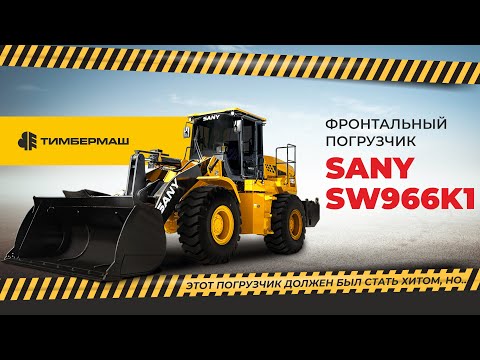 Видео: SANY SW966K1 — ЭТОТ ПОГРУЗЧИК ДОЛЖЕН БЫЛ СТАТЬ ХИТОМ, НО...