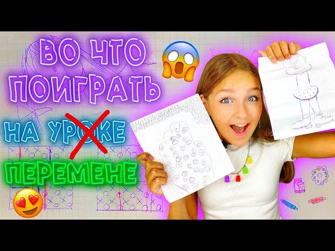 Видео: ВО ЧТО ПОИГРАТЬ НА ПЕРЕМЕНЕ В ШКОЛЕ? ТОП 6 ИГР НА БУМАГЕ!