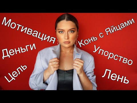 Видео: СЕКРЕТЫ УСПЕХА | САМОРАЗВИТИЕ | КАК НЕ ЛЕНИТЬСЯ | МОТИВАЦИЯ | ГРАФИК