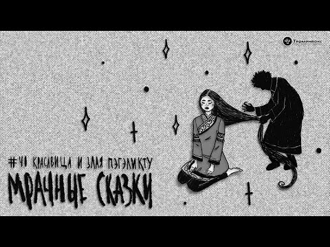 Видео: Красавица и Пэгэликту. Орочская сказка // Подкаст «Мрачные сказки»