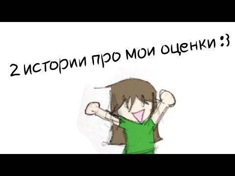 Видео: Две истории про мои оценки :3 