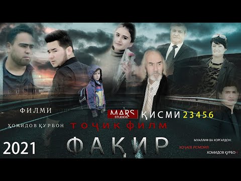 Видео: точикфилм факир кисми 2 3 4 5 6 шакли пура 2021