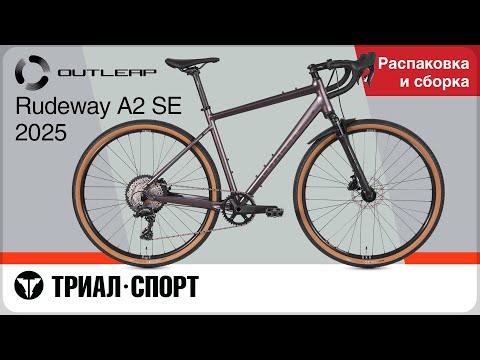 Видео: Outleap Rudeway A2 SE 2025. Распаковка и сборка