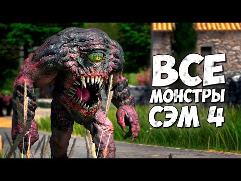 Видео: ВСЕ МОНСТРЫ из игры КРУТОЙ СЭМ 4 ➤ Serious Sam 4 - Бестиарий