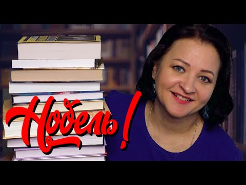 Видео: Нобелевская премия || Если читать, то что?