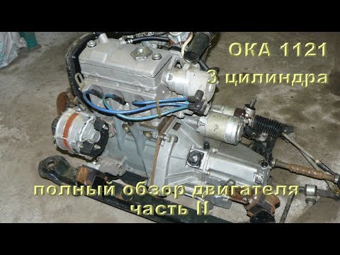 Видео: Ока 1121 (3 цилиндра) - полный обзор двигателя-реликвии