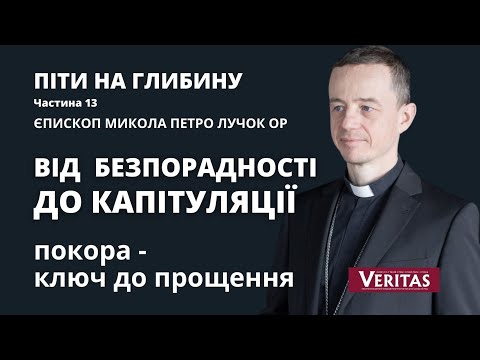 Видео: Піти на глибину. Ч. 13. Єпископ Микола Петро Лучок ОР.  Покора - ключ до прощення.