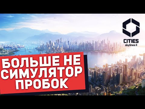 Видео: СТОИТ ЛИ УЖЕ ИГРАТЬ? ОБЗОР на Cities: Skylines II