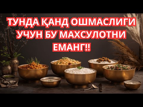 Видео: ТУНДА БУ ТАОМНИ ЕМАНГ!!! ДИАБЕТНИ ДАВОЛАШ / ДИАБЕТ ВА ДИЕТА