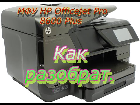 Видео: Принтер HP Officejet Pro 8600 Plus разбираем.