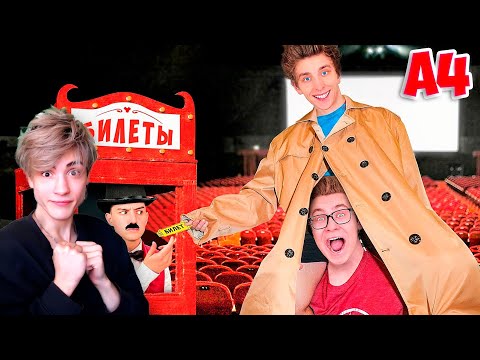 Видео: ВЛАД А4 15 Способов Пронести ДРУГА в КИНОТЕАТР ! **2 Часть** РЕАКЦИЯ НА ВЛАДА А4
