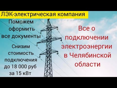 Видео: Все о подключении электричества на земельном участке в Челябинске на 2025 год. 