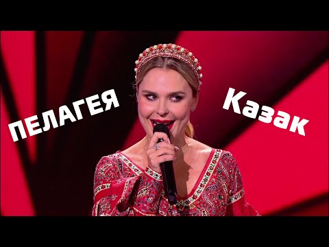 Видео: ПЕЛАГЕЯ — Казак