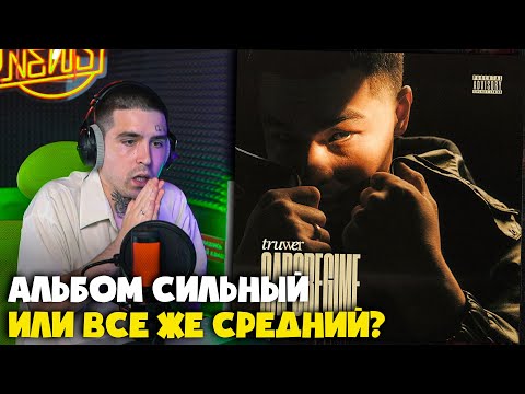 Видео: TRUWER — CAPOREGIME (АЛЬБОМ) | Реакция и разбор от RapNews