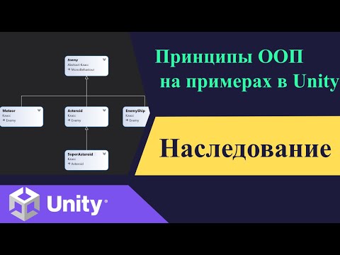 Видео: Принципы ООП  на примерах в Unity. Наследование