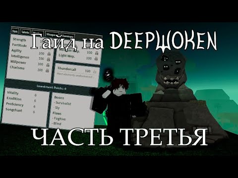 Видео: Гайд на Deepwoken [Часть 3] |Прокачка до 20 Уровня, Создание Билдов, Shrine of Order|