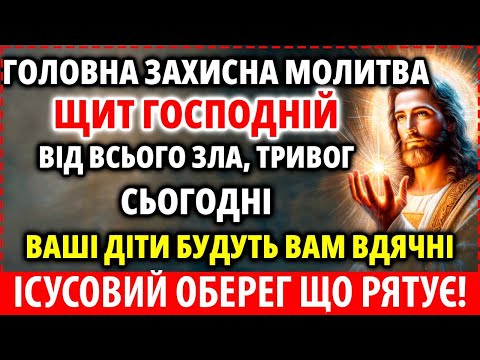 Видео: ОБЕРІГАТИМЕ і вдень і вночі Вас, дітей, родину! Господь дає Вам молитву для захисту