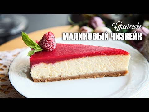 Видео: ЧИЗКЕЙК Малиновый. Нежнейший! Невероятно вкусный!