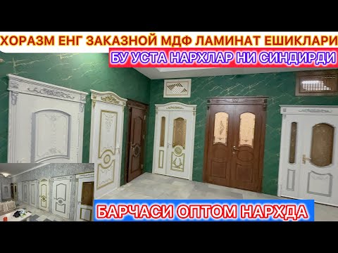 Видео: БУ УСТА НАРХЛАРНИ СИНДИРДИ ХОРАЗМ ЕНГ ЗАКАЗНОЙ МДФ ЛАМИНАТ ЕШИКЛАРИ 28- октябрь 2025 г.