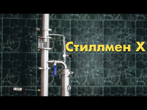 Видео: Стиллмен Х - самогонный аппарат
