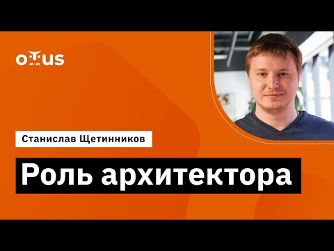 Видео: Роль архитектора // Демо-занятие курса «Software Architect»