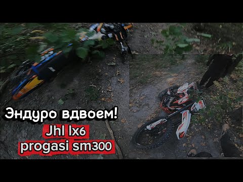 Видео: ПОКАТАЛИСЬ В ЭНДУРО В ЧЕСТЬ МОЕГО ДНЯ РОЖДЕНИЯ.JHL LX6 NB300 PROGASI SM300PRO