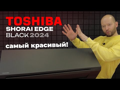 Видео: Лучший дизайнерский кондиционер - TOSHIBA Shorai Edge BLACK RAS-B10G3KVSGB-E