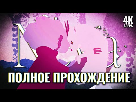 Видео: NEVA – Полное Прохождение Без Комментариев [4K] | Нева Полное Прохождение на ПК