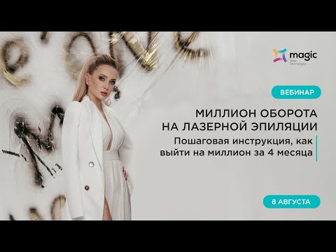 Видео: Вебинар: 1 млн оборота на лазерной эпиляции: пошаговая инструкция