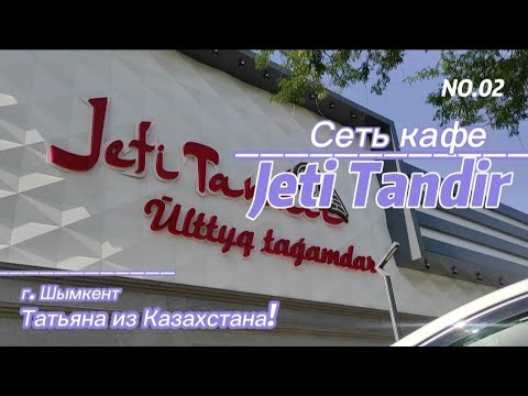 Видео: •Шымкент• | Сеть кафе "Jeti tandir"| Гастро-тур по любимым заведниям~  #рекомендации #шымкент #еда