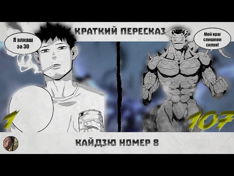 Видео: Кайдзю №8 | Краткий пересказ | #кайдзю #кайдзю8 #кайдзюномер8