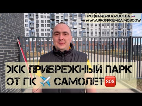 Видео: Приемка квартиры с отделкой в жк ПРИБРЕЖНЫЙ ПАРК от ГК САМОЛЕТ…р. Пахра #тепловизор #окна #геометрия