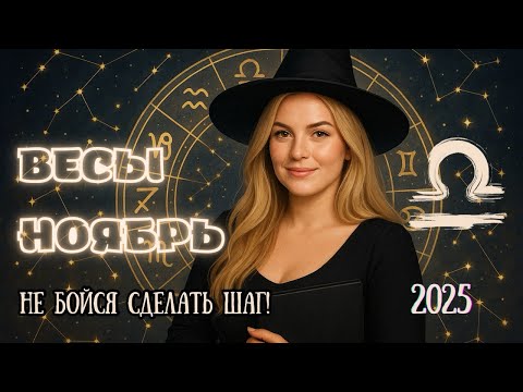 Видео: ♎️ Весы — ноябрь 2025: ваш выбор решит всё! Финансы, судьба и развилка пути