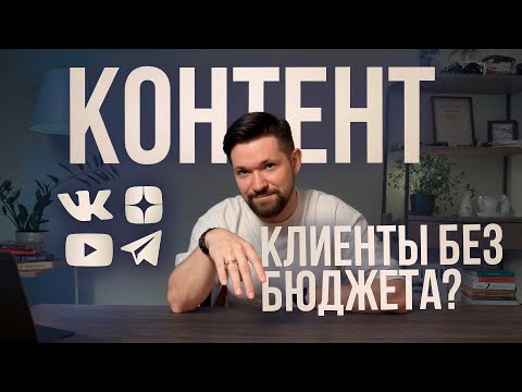 Видео: Клиенты с КОНТЕНТА: Пошаговый план запуска Контент-Маркетинга в Бизнесе