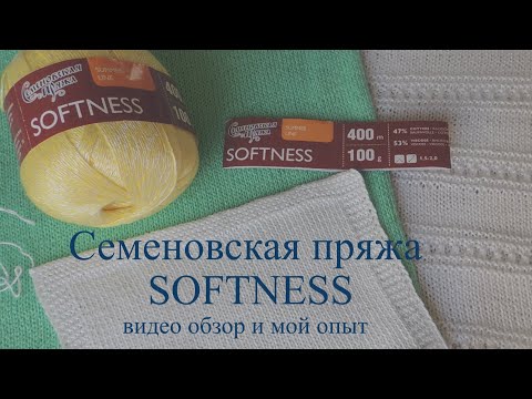 Видео: Семеновская пряжа SOFTNESS. Видео обзор и мой опыт.