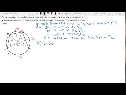 Видео: 8 клас - Вписани и описани многоъгълници - Учебник Архимед, стр. 189, зад. 2